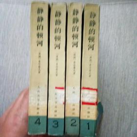 静静的顿河（1，2，3，4部全）