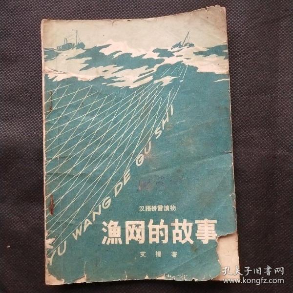 渔网的故事   汉语拼音读物（1958年一版一印，稀缺孤本。杨永青4帧插图）