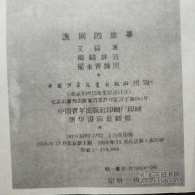 渔网的故事   汉语拼音读物（1958年一版一印，稀缺孤本。杨永青4帧插图）