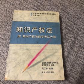 法律专业本科全国高等教育自学考试指定教材：知识产权法（2003年版）