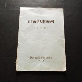 美工教学大纲及教材（讨论稿）