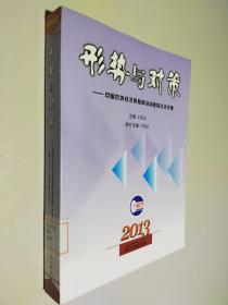 形势与对策：中国对外经济贸易前沿问题探讨论文集（2013）