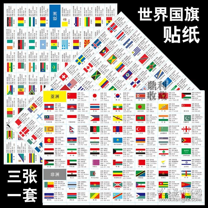 全套3张世界国旗193个国家和地区不干胶贴纸标签外国钱币纸币外币