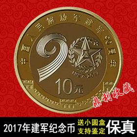 2017年中国建军纪念币90周年纪念币真品流通钱币硬币收藏