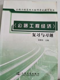 《公路工程经济》复习与习题