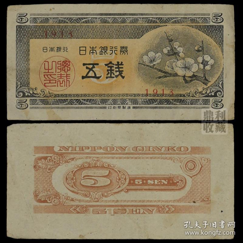 旧币 日本1948年梅花5钱纸币亚洲外国收藏钱币纸币真币