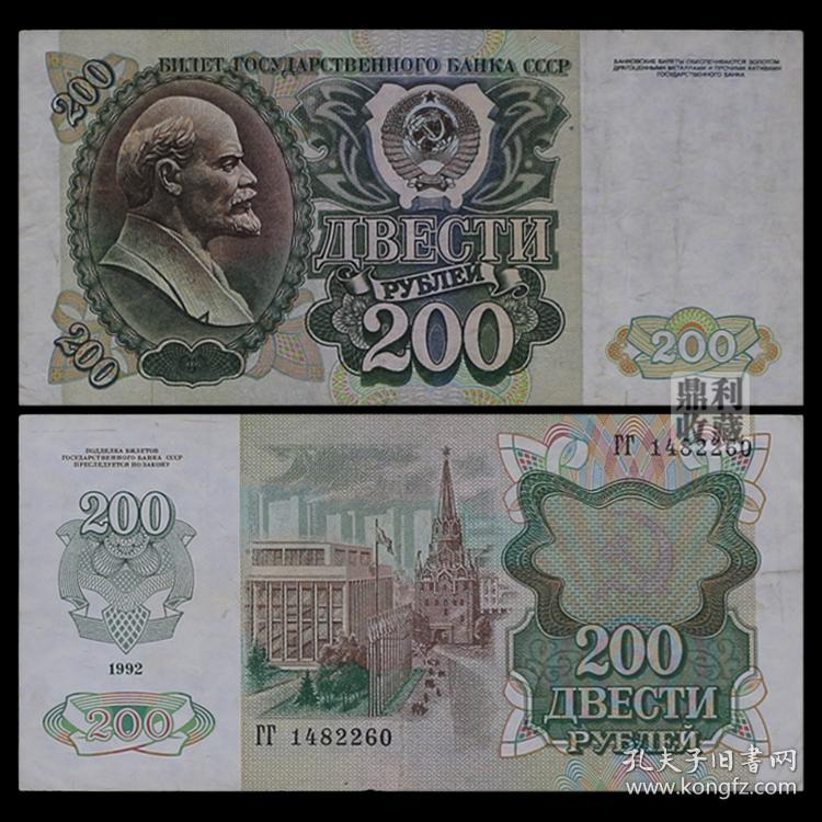 旧币真币 苏联1991年200俄罗斯1992欧洲外国钱币纸币收藏货币外币