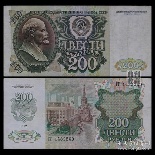 旧币真币 苏联1991年200俄罗斯1992欧洲外国钱币纸币收藏货币外币