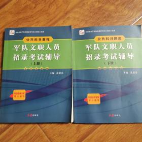 军队文职人员招录考试辅导 上下  两册