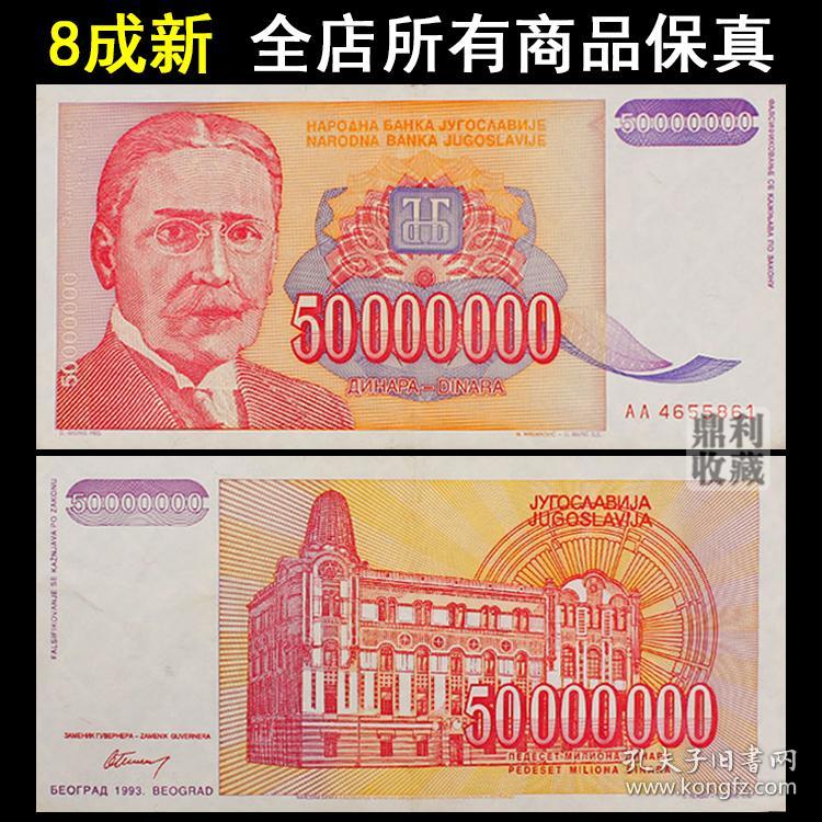 南斯拉夫5千万大面额纸币 1993年欧洲外国钱币外币保真收藏