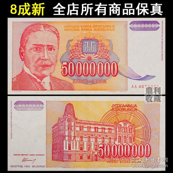 南斯拉夫5千万大面额纸币 1993年欧洲外国钱币外币保真收藏