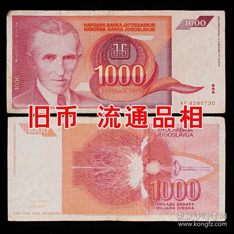 旧币 南斯拉夫1992年1000欧洲外国钱币纸币各国外币真币