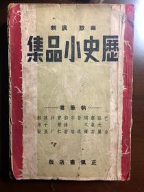 历史小品集 民国文学大家集中执笔