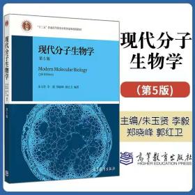 北京大学 现代分子生物学 朱玉贤第五版第5版  高等教育出版社 分子生物学教程 十二五普通高等教育本科教程 现代分子生物学 教材9787040513042