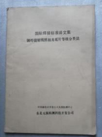 钢焊缝射线照相及底片等级分类法