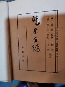 中国古典小说普及丛书（全38册）
