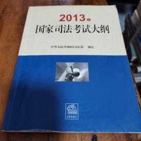 2013年国家司法考试大纲