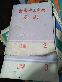 云南中医学院学报1981年2、3期