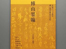 傅山墨翰 生誕四〇〇周年傅山書法展記念出版 2009年 傅山研究会