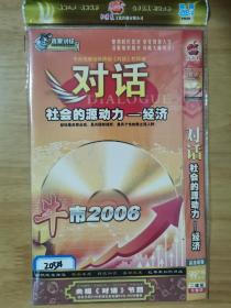 对话 社会的源动力 经济 DVD 2碟装