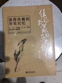 值得珍藏的历史记忆：从“一五”计划到“十二五”规划重大事件点滴回顾