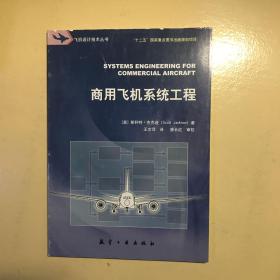 商用飞机系统工程/飞机设计技术丛书