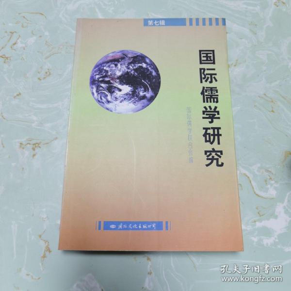 国际儒学研究.第7辑