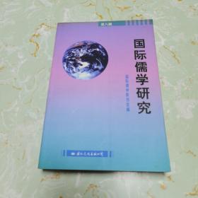 国际儒学研究.第八辑