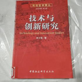 技术与创新研究——科技哲学辑丛