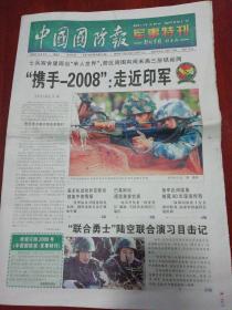 中国国防报军事特刊2008年第533期