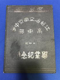 民国二十四年《江苏省立南京中学高中部》毕业纪念册