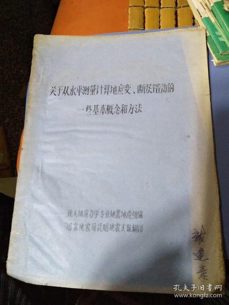 关于从水平测量计算的应变、断层错动的一些基本概念和方法