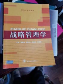 四川大学研究生系列教材：战略管理学