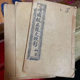 绘图校正龙文鞭影(初集3册)