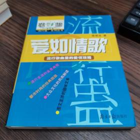 爱如情歌：流行歌曲里的爱情攻略