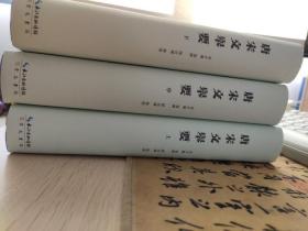 唐宋文举要（全三册）