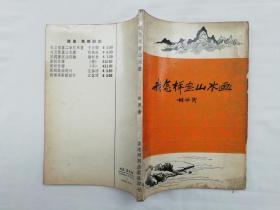 我怎样画山水画；胡佩衡；大32开；qt；