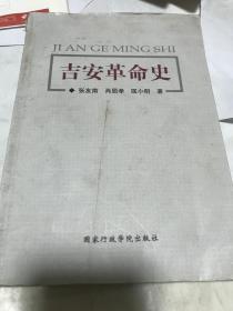 吉安革命史。前两页刀片刮伤，其它完好，品如图