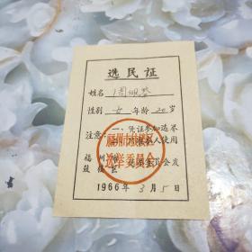 1966年选民证