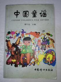 中国童谣