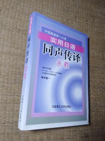 实用日语同声传译教程