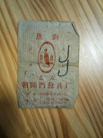 鱼钩2个（1965年8月含包装袋）