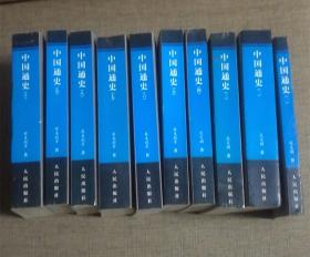 中国通史（全套10本齐全合售）（2004年一版一印）