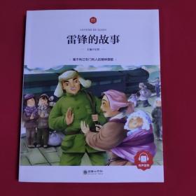 雷锋的故事（品好如图）A—14