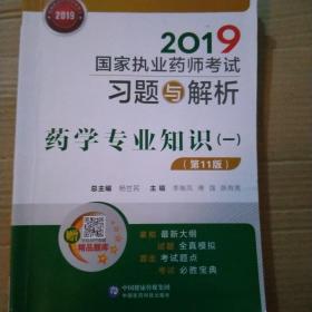 2019国家执业药师考试习题与解析