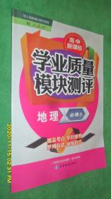 高中新课标学业质量模块测评 地理 必修 3（2019.7.2）