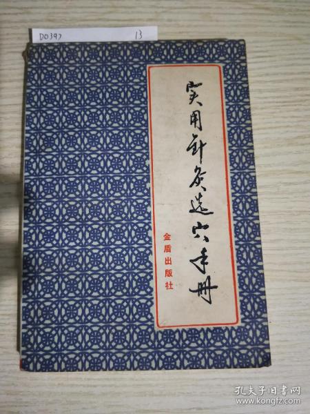 实用针灸选穴手册