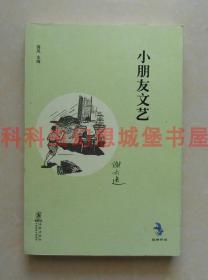 正版现货 中国儿童文学经典怀旧系列：小朋友文艺 谢六逸2013年海豚出版社