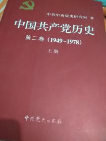 中国共产党历史（第二卷）：第二卷(1949-1978)