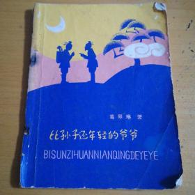 比孙子还年轻的爷爷 （80年代童话） 【收藏书】